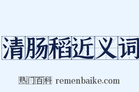 清肠稻近义词是什么意思的图片